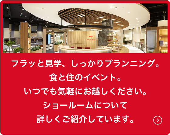 ショールームについて詳しくご紹介しています