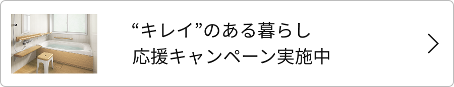“キレイ”のある暮らし応援キャンペーン実施中
