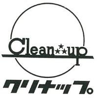 商標「クリナップ」誕生